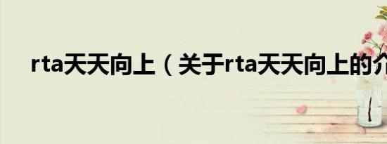 rta天天向上（关于rta天天向上的介绍）