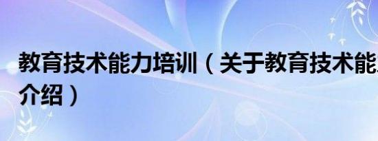 教育技术能力培训（关于教育技术能力培训的介绍）