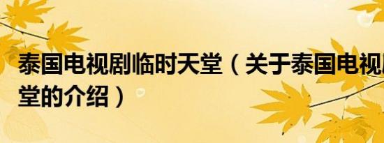 泰国电视剧临时天堂（关于泰国电视剧临时天堂的介绍）