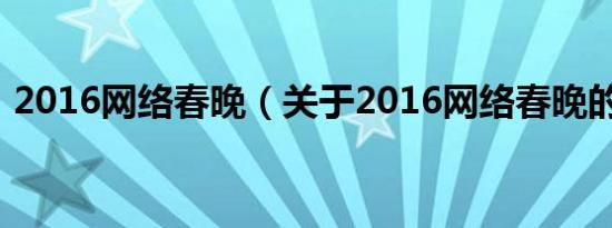 2016网络春晚（关于2016网络春晚的介绍）