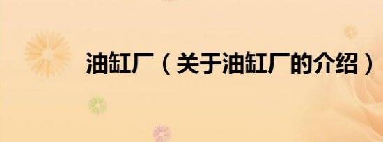 油缸厂（关于油缸厂的介绍）