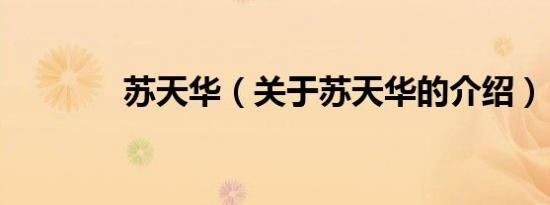 苏天华（关于苏天华的介绍）