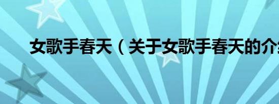 女歌手春天（关于女歌手春天的介绍）