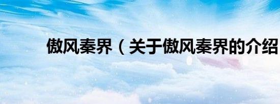 傲风秦界（关于傲风秦界的介绍）