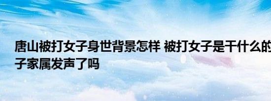 唐山被打女子身世背景怎样 被打女子是干什么的 被暴打女子家属发声了吗
