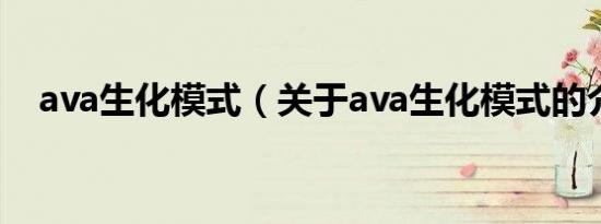ava生化模式（关于ava生化模式的介绍）