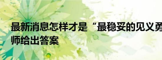 最新消息怎样才是“最稳妥的见义勇为” 律师给出答案