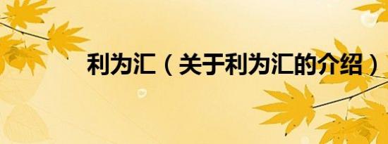 利为汇（关于利为汇的介绍）