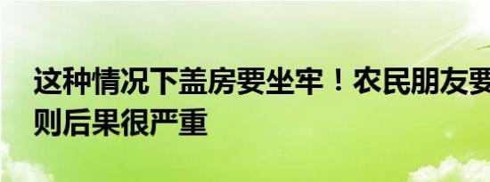 这种情况下盖房要坐牢！农民朋友要清楚 否则后果很严重