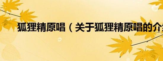 狐狸精原唱（关于狐狸精原唱的介绍）