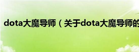 dota大魔导师（关于dota大魔导师的介绍）