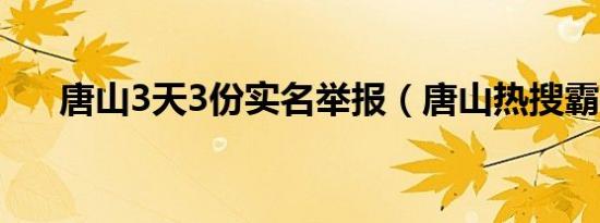 唐山3天3份实名举报（唐山热搜霸榜）