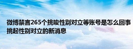 微博禁言265个挑唆性别对立等账号是怎么回事，关于微博挑起性别对立的新消息