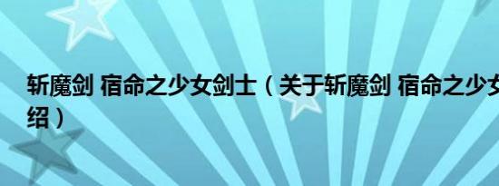 斩魔剑 宿命之少女剑士（关于斩魔剑 宿命之少女剑士的介绍）