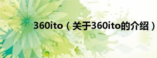360ito（关于360ito的介绍）