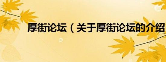 厚街论坛（关于厚街论坛的介绍）