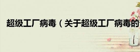 超级工厂病毒（关于超级工厂病毒的介绍）