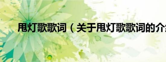 甩灯歌歌词（关于甩灯歌歌词的介绍）