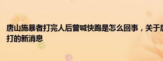 成龙为唐山打人事件发声是怎么回事，关于成龙来唐山的新消息