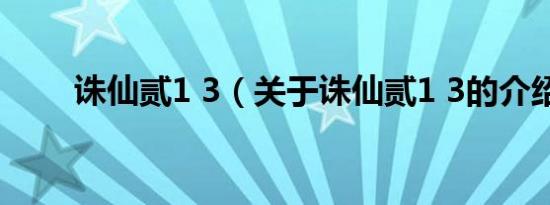 诛仙贰1 3（关于诛仙贰1 3的介绍）