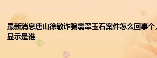 最新消息女子实名举报唐山黑社会团伙 被关入狗笼群殴还曝光了录音内容