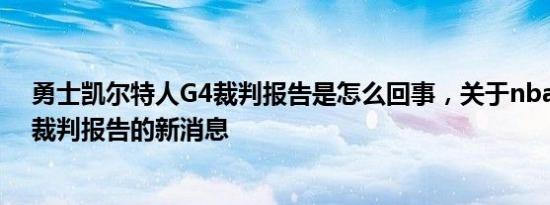 勇士凯尔特人G4裁判报告是怎么回事，关于nba总决赛g4裁判报告的新消息