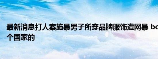 最新消息派出所要求举报黑社会女子删视频 事件幕后真相披露