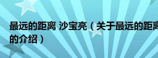 最远的距离 沙宝亮（关于最远的距离 沙宝亮的介绍）