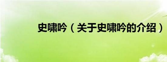 史啸吟（关于史啸吟的介绍）