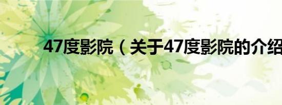 47度影院（关于47度影院的介绍）