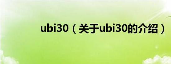 ubi30（关于ubi30的介绍）