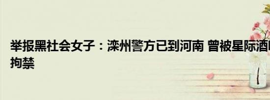 举报黑社会女子：滦州警方已到河南 曾被星际酒吧老板殴打拘禁