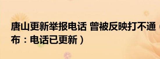 唐山更新举报电话 曾被反映打不通（唐山发布：电话已更新）