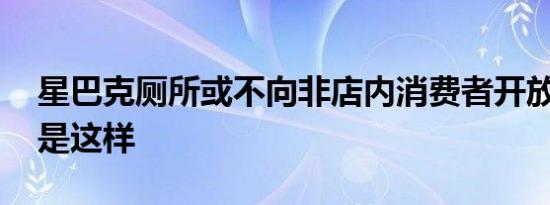 星巴克厕所或不向非店内消费者开放 原因竟是这样