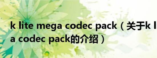 k lite mega codec pack（关于k lite mega codec pack的介绍）