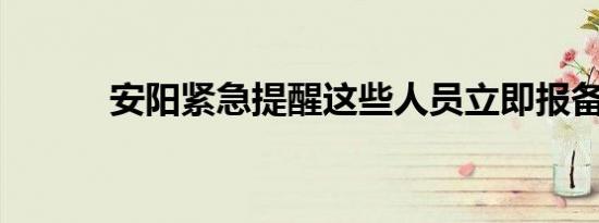 安阳紧急提醒这些人员立即报备