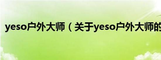 yeso户外大师（关于yeso户外大师的介绍）