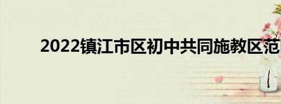 2022镇江市区初中共同施教区范围