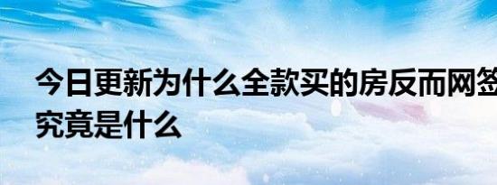 今日更新为什么全款买的房反而网签慢 原因究竟是什么