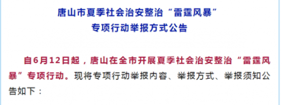 唐山开展治安整治雷霆风暴行动 举报方式公布