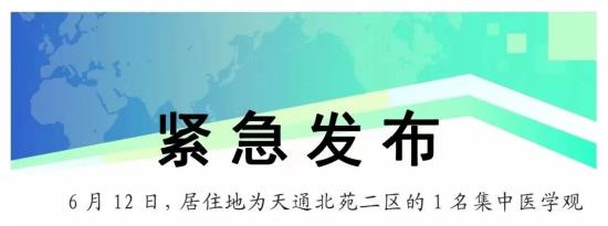 6月12日北京昌平天通北苑二区部分楼宇封控管控