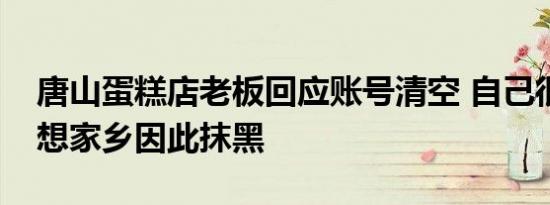 唐山蛋糕店老板回应账号清空 自己很安全不想家乡因此抹黑