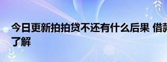 今日更新拍拍贷不还有什么后果 借款人必须了解