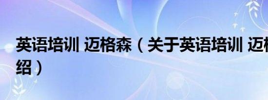 英语培训 迈格森（关于英语培训 迈格森的介绍）