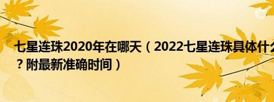 七星连珠2020年在哪天（2022七星连珠具体什么时候出现？附最新准确时间）