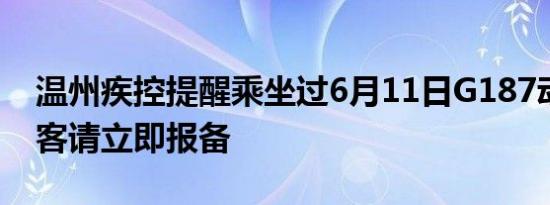 温州疾控提醒乘坐过6月11日G187动车的旅客请立即报备