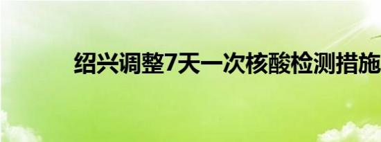 绍兴调整7天一次核酸检测措施