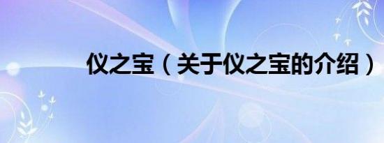 仪之宝（关于仪之宝的介绍）