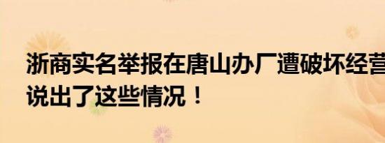 浙商实名举报在唐山办厂遭破坏经营 汪建媚说出了这些情况！