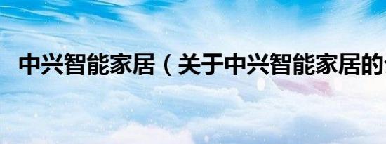 中兴智能家居（关于中兴智能家居的介绍）